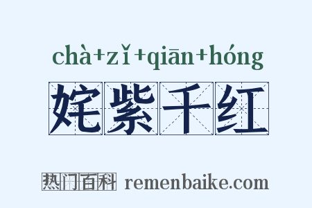 姹紫千红是什么意思的图片